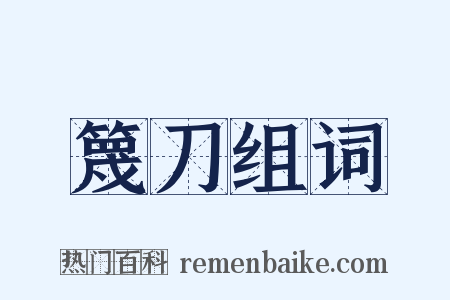 篾刀组词是什么意思的图片